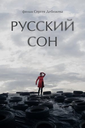 Russian Dream (2013) poster