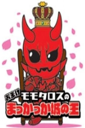 Momotaros’ King of the Crimson Castle (2008) poster
