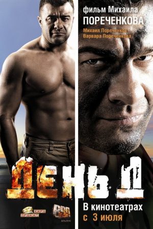 Den’ D (2008) poster