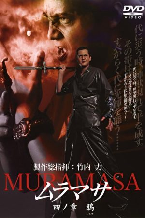 MURAMASA Chapter 4: Crow (2005) poster