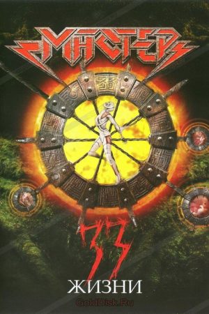 Мастер – 33 жизни (2007) poster