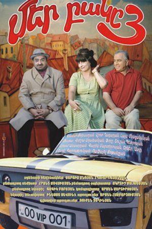 Our Yard 3 (2006) poster