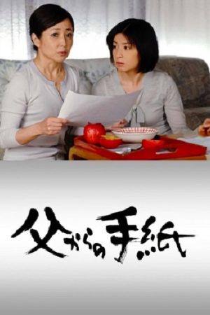 Chichi kara no tegami (2007) poster
