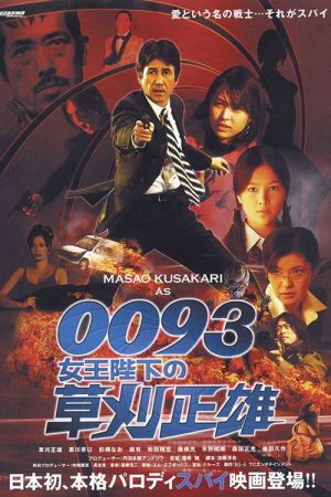 0093: Masao Kusakari On Her Majesty’s Secret Service (2007) poster