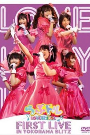 Lovedol ～Lovely Idol～ First Live in Yokohama BLITZ (2007) poster