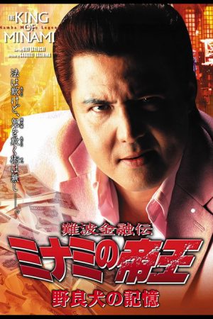 The King of Minami: The Memory of a Stray Dog (2006) poster