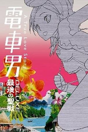 Densha Otoko Deluxe: The Final Crusade (2006) poster