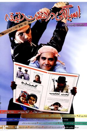 Spaghetti In Eight Minutes (2005) poster