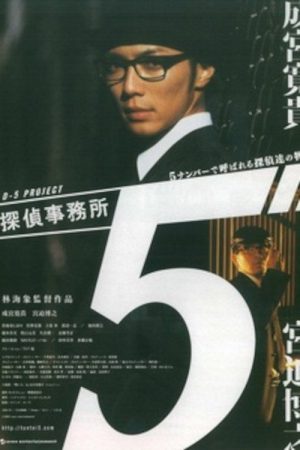 Detective Office 5 (2005) poster