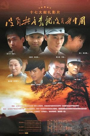 没有共产党就没有新中国 (2007) poster