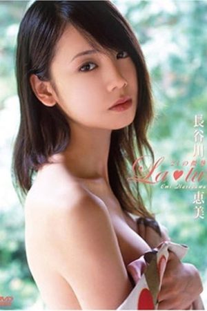 長谷川恵美 La・tu-21の微熱- (2006) poster