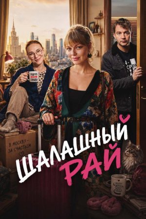 Шалашный рай (2026) poster