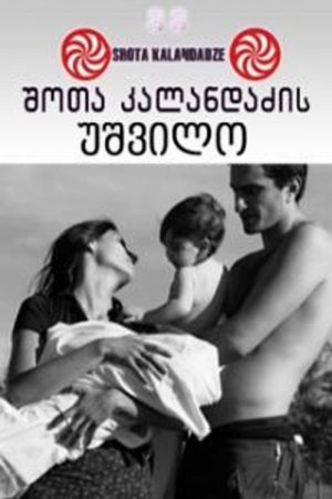 Lonely Childless Woman (2005) poster