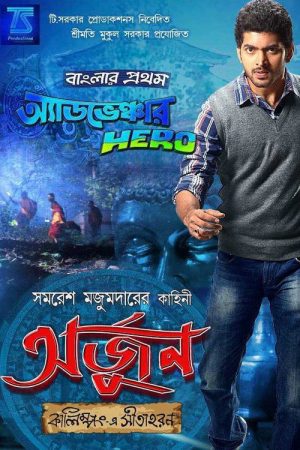 Arjun – Kalimpong E Sitaharan (2013) poster