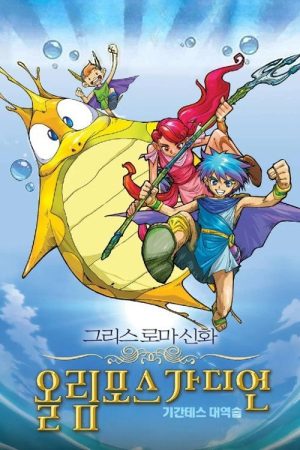 Olympus Guardian the Movie (2005) poster