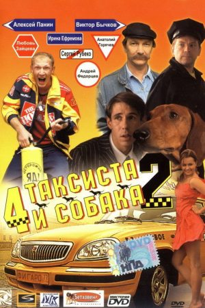4 Taxidrivers and a Dog 2 (2006) poster
