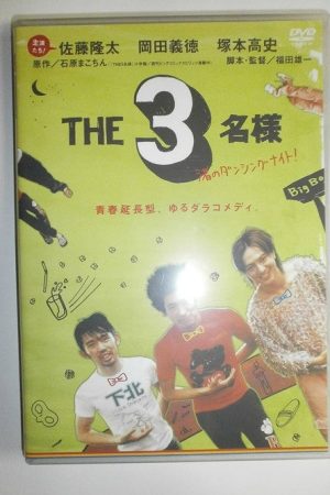 The SanMei-sama: Dacing Night on the Shore (2006) poster