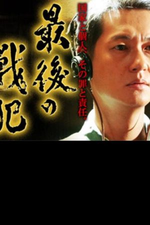 最後の戦犯 (2008) poster