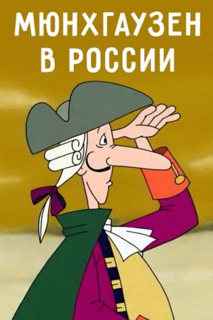 Munchausen in Russia (2006) poster