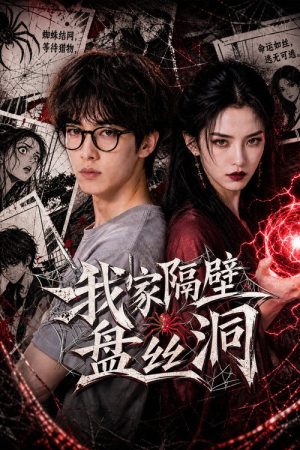 我家隔壁盘丝洞 (2026) poster