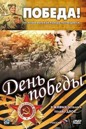 Victory Day (2007) poster