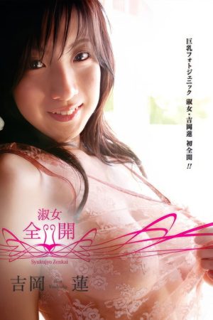 吉岡蓮/淑女・全開 (2008) poster