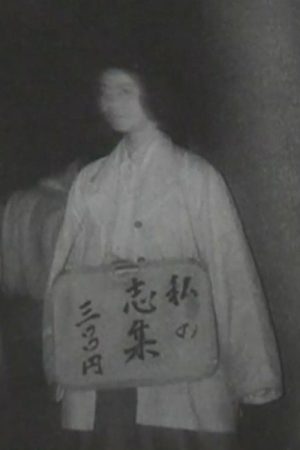 My Poetic Works 300 Yen (2006) poster