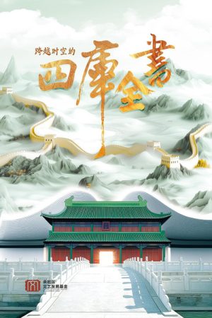 跨越时空的四库全书 (2026) poster