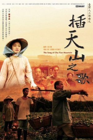 The Song of Cha-Tian Mountain (2007) poster