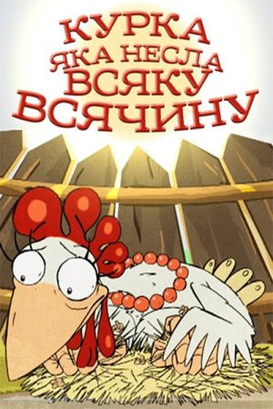 A Chicken That Carried All Sorts of Things (2006) poster