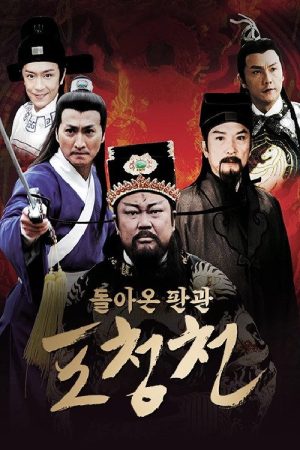 New Justice Bao – Robbing the Investigator (2008) poster