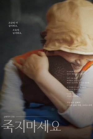 김혜자의 안부-죽지마세요 (2026) poster