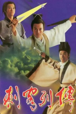 刺客列传 (1990) poster