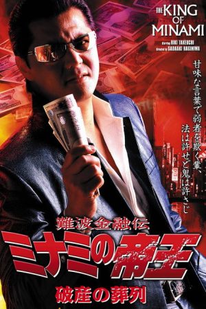 The King of Minami: Funeral Procession of Bankruptcy (2005) poster