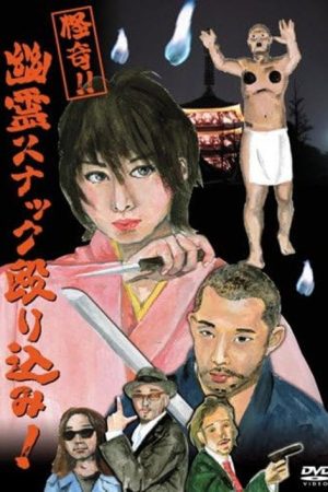 Raid on a Ghostly Snack Bar! (2006) poster