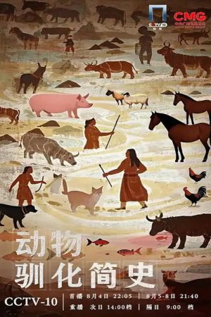 动物驯化简史 (2025) poster