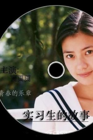 实习生的故事 (1999) poster