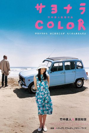 Sayonara Color (2005) poster