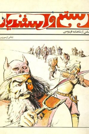Rostam and Esfandyar (2006) poster