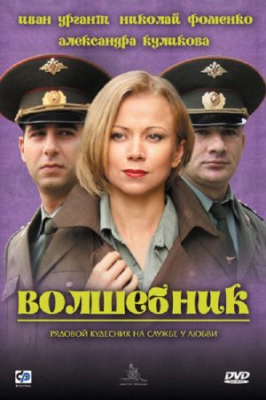 A Wizard (2008) poster