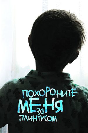 Bury Me Behind the Baseboard (2009) poster