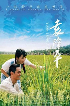 Yuan Long Ping (2009) poster