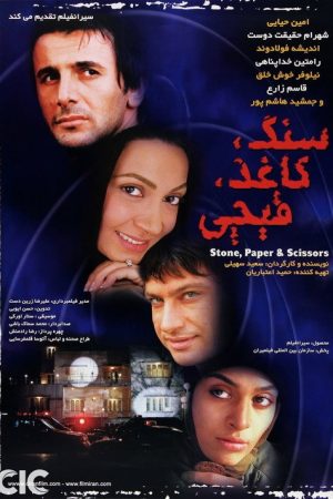 Rock, Paper, Scissors (2006) poster