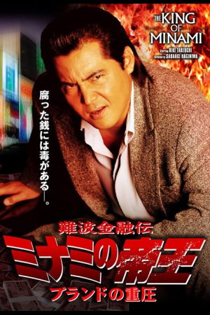 The King of Minami: The Pressure of Brands (2006) poster