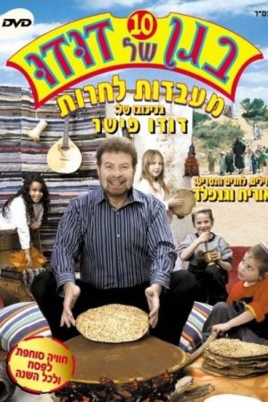Dudu’s Garden 10: Labs for Freedom (2005) poster