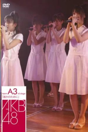 Team A 3rd Stage “Dareka no Tame ni” (2007) poster