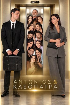 Αντώνιος & Κλεοπάτρα (2026) poster