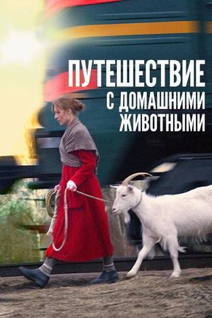 Travelling with Pets (2007) poster