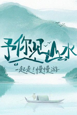 予你见山水 (2025) poster