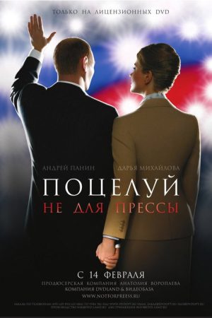 A Kiss Not for the Press (2008) poster